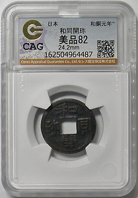 皇朝十二文銭 和同開珎 伝世品 CAG 美品82 | 明治以前の日本の