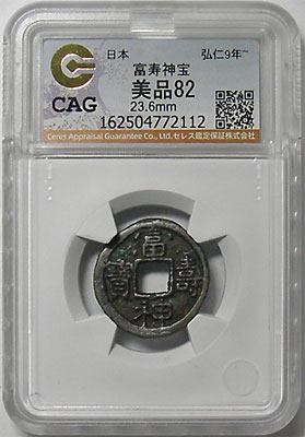 皇朝十二文銭 富壽神寶 CAG 美品82 | 明治以前の日本の古銭,皇朝