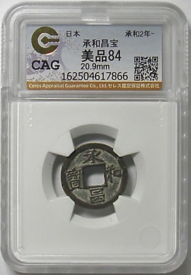 皇朝十二文銭 承和昌寶 CAG 美品84 | 明治以前の日本の古銭,皇朝十二文