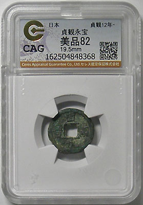 古銭 皇朝十二銭の九 貞観永宝