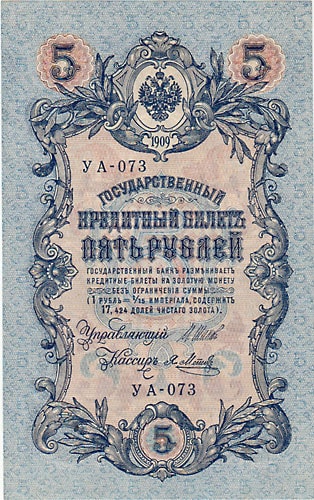 帝政ロシア ニコライ2世治下 5ルーブル札 1909 UNC | 世界の紙幣,O