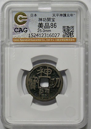皇朝銭　神功開宝 皇朝銭】 神功開宝 力功 濶縁 （美～上品） | 日本銭,皇朝銭