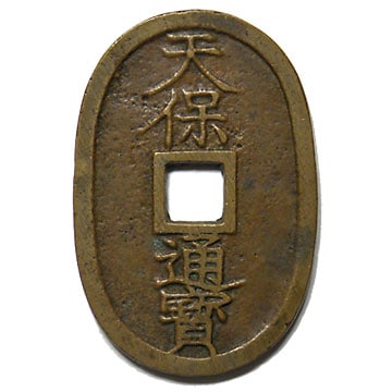 盛岡銅山　天保通宝 天保通寶 南部 盛岡銅山手 | 明治以前の日本の古銭,天保通寶・琉球通寶