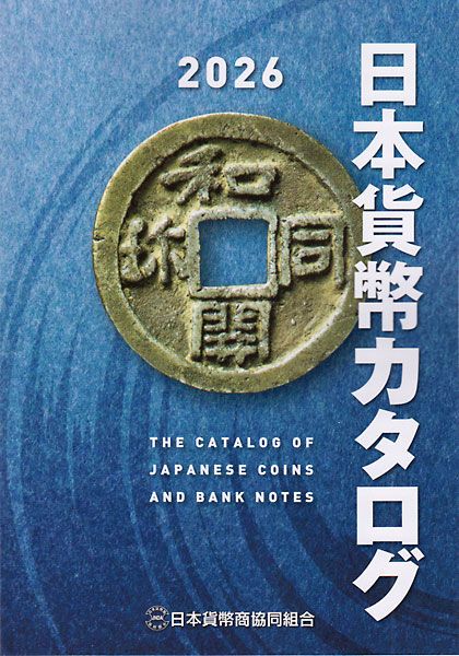 日本貨幣カタログ 2026年度版 | カタログ・書籍,カタログ・書籍 | i