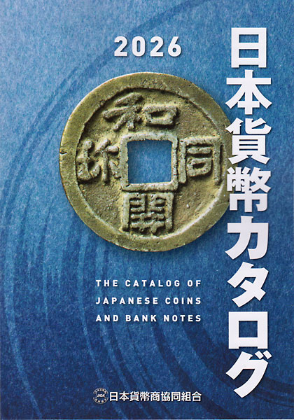 日本貨幣カタログ 2026年度版 | カタログ・書籍,カタログ・書籍 | i