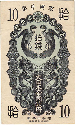 日華事変軍票 甲号10銭 美品 | 日本の紙幣,軍票類 | i-Coins Next