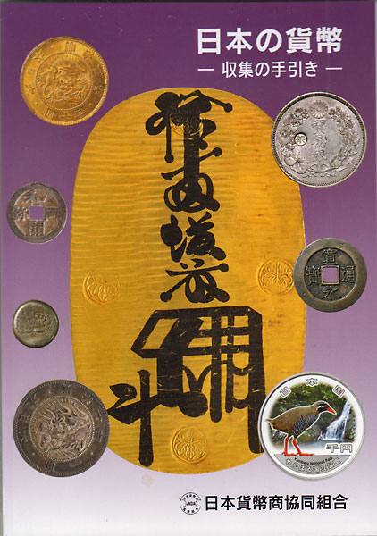 日本の貨幣 -収集の手引き- （第3判） | カタログ・書籍,カタログ