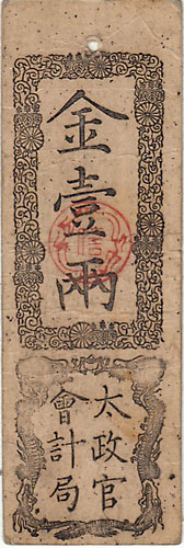 太政官札 金壹両 特美 | 日本の紙幣,藩札類 | i-Coins Next