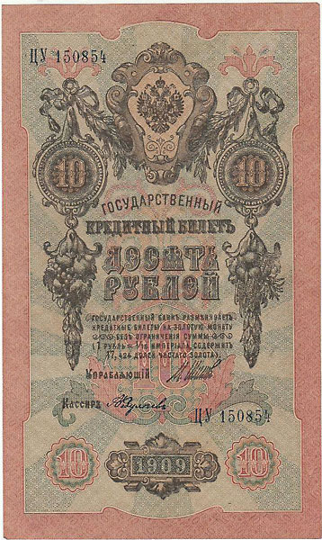 帝政ロシア ニコライ2世治下 10ルーブル札 1909 UNC | 世界の紙幣,O
