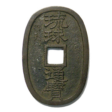 琉球通宝 （当百・中字） 琉球通寶 当百 中字 その6 | 明治以前の日本の古銭,天保通寶・琉球通寶