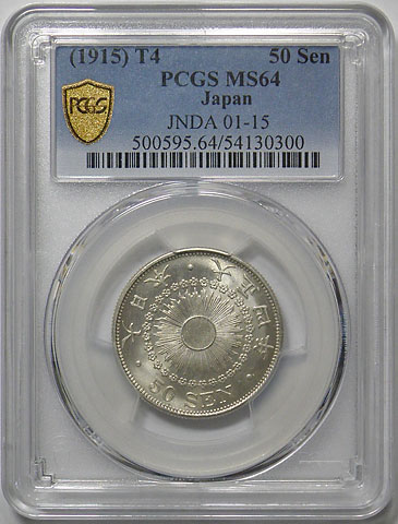 【準特年】【NGC AUーD】旭日50銭銀貨 大正4年 旭日50銭銀貨 大正4年 PCGS MS64 | 日本近代コイン (1),旭日50銭銀貨