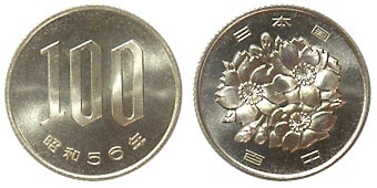 100円白銅貨 昭和56年 未使用 | 日本現行貨（年号別）,桜100円白銅貨