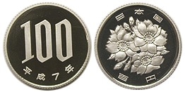 100円白銅貨 平成7年 プルーフ | 日本現行貨（年号別）,桜100円白銅貨