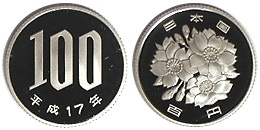 100円白銅貨 平成17年 プルーフ | 日本現行貨（年号別）,桜100円白銅貨