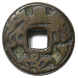 穴一銭 長手綱駒曳・背分銅/一 | 明治以前の日本の古銭,鏡屋銭