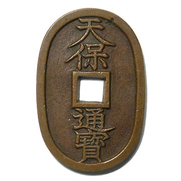 天保通寶 南部大字 母銭 日本貨幣商協同組合鑑定書付 | 明治以前