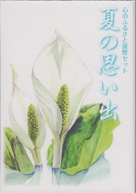 心のふるさと貨幣セット（5セット） 心のふるさと貨幣セット「故郷」 | わらべ館 [童謡・唱歌と