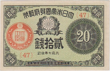 ししまるさま限定 古紙幣　[希少品/美品] 改造紙幣 20銭札  大蔵卿20銭 2025年最新】大蔵卿20銭の人気アイテム - メルカリ