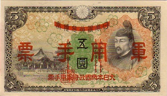 日華事変軍票 乙号5円 未使用 | 日本の紙幣,軍票類 | i-Coins Next