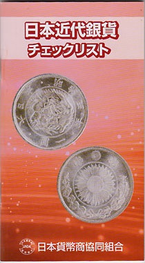 【約374g】日本近代銀貨まとめ 日本近代銀貨・チェックリスト | カタログ・書籍,カタログ・書籍