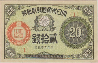 大正政府紙幣20銭 大正6年 極美 記番号1 | 日本の紙幣,明治