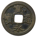 寛永通寶 仙台 三大点 | 明治以前の日本の古銭,寛永通寶・文久永寶,子