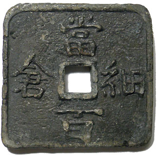 穴銭　地方貨幣　細倉当百 細倉当百 特美 その1 日本貨幣商協同組合鑑定書付き | 明治以前の日本