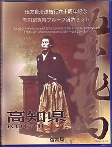 地方自治法施行60周年 千円銀貨プルーフセット平成22年 8高知県