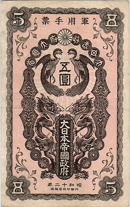 日華事変軍票 甲号5円 特美 | 日本の紙幣,軍票類 | i-Coins Next