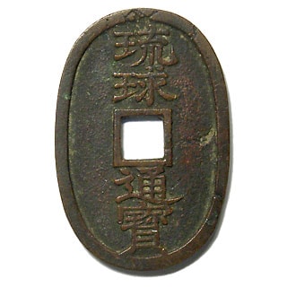 琉球通寶、大字、広貝寶 3_000000018734.jpg?1688796192