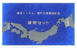 青函トンネル・瀬戸大橋開通記念 昭和63年 | 日本の現代コイン,記念貨
