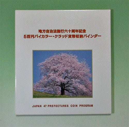 地方自治法施行60周年 500円 未使用 全47種 収納バインダー入り