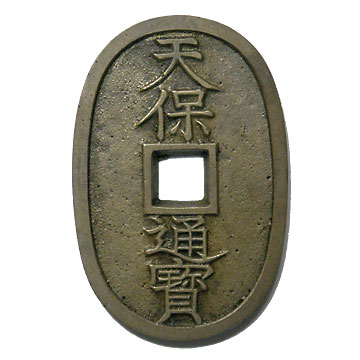 天保通寶 秋田 細郭 母銭 日本貨幣商協同組合鑑定書付き | 明治以前の