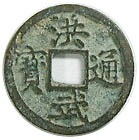 洪武通寶（明） | 中国とアジアの古銭,中国 唐～清 | i-Coins Next
