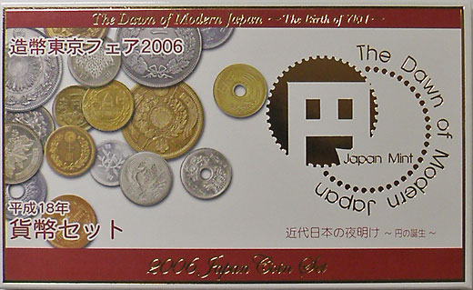 ミントセット H18 2006年 造幣東京フェア（円の誕生） | 日本の現代