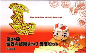 希少数量　平成23年「第34回 世界の貨幣まつり」貨幣セット　　名古屋　丸栄
