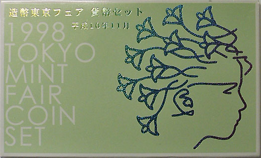 ミントセット 平成10年 1998 造幣東京フェア | 日本の現代コイン