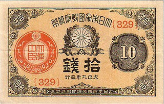 大正政府紙幣10銭 大正9年 特美 | 日本の紙幣,明治・大正の紙幣 | i