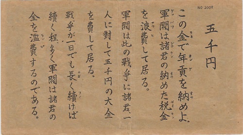 太平洋戦争 い拾圓型 プロパガンダ紙幣 米伝単 No.2009「五千円」 太平洋戦争 い拾圓型 プロパガンダ紙幣 米伝単 No.2009「五千円」 太平洋