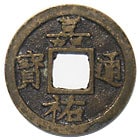m*g様 【稀少・非磁性】中国古銭 明四 (ホルダー表記明邑) 戦国時代 燕 圜 長崎貿易銭・嘉祐通寶 真書 | 明治以前の日本の古銭,鐚銭・長崎貿易銭