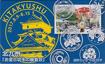 ミントセット H29 2017年 お金と切手の展覧会・北九州 | 日本の