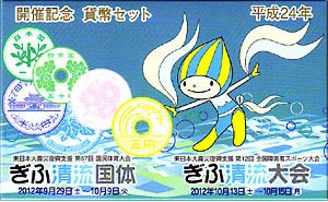 H24 2012年 「ぎふ清流国体」及び「ぎふ清流大会」ミントセット | 日本