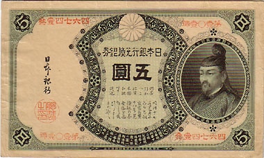 改正兌換券5円 4次5円 改造兌換銀行券 分銅5円 極美 | 日本の紙幣,明治・大正の紙幣