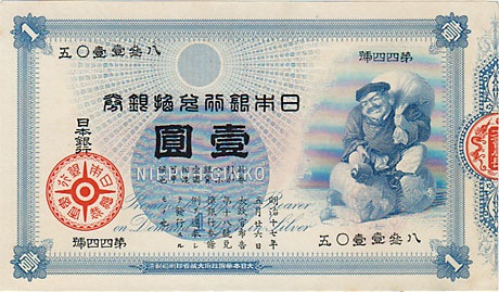 旧紙幣　古札　鑑定済み　大黒1円札　旧兌換銀行券1円旧札　美品F96 旧兌換銀行券1円 大黒1円 準未使用 | 日本の紙幣,明治・大正の