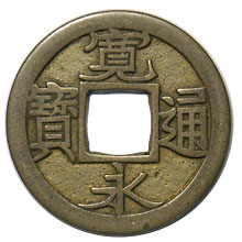 古銭/穴銭　古寛永通宝　建仁寺銭小字　次鋳大様母銭　ス穴あり 古銭/穴銭 古寛永通宝 建仁寺銭小字 次鋳大様母銭