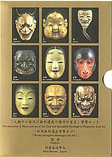 ミントセット 平成13年 世界無形遺産貨幣セット 「能楽」 | 日本