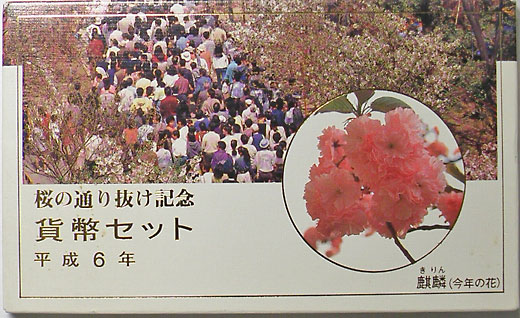 ミントセット 平成6年 1994 桜の通り抜け記念 | 日本の現代コイン