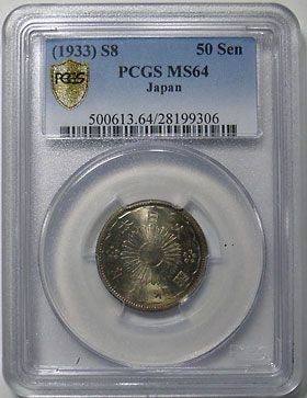 小型50銭銀貨 昭和8年 PCGS MS64 | 日本近代コイン (1),小型50銭銀貨