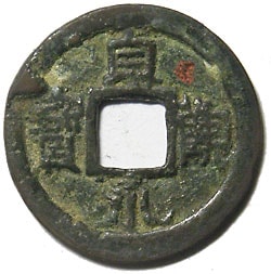 皇朝十二文銭 貞観永寶 その1 鑑定書付 | 明治以前の日本の古銭,皇朝