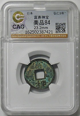 皇朝十二文銭 富壽神寶 CAG 美品84 | 明治以前の日本の古銭,皇朝十二文